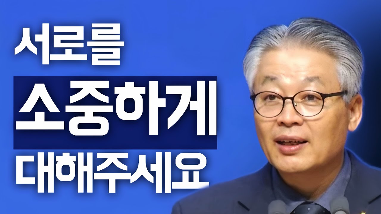 [조각말씀] 서로를 소중하게 대해주세요 | 이정국P
