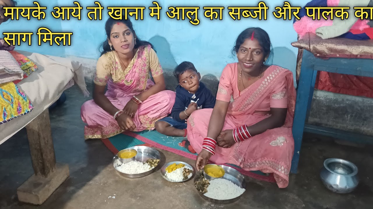 मायके आये तो खाना मे आलु का सब्जी और पालक का साग मिला