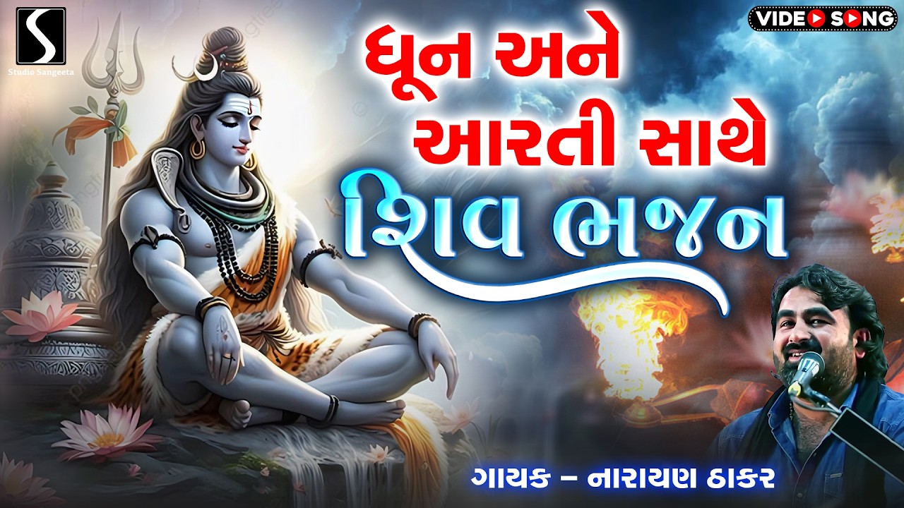 SHIV DHUN SHIV AARTI & SHIV BHAJAN - NARAYAN THAKAR [Video Album]