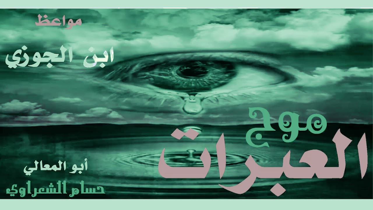 موج العبرات، مواعظ الإمام ابن الجوزي الحلقة 03 من 30 [نادت بوشك رحيلك الأيام]
