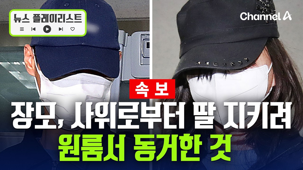 [속보] 장모, 폭력 사위로부터 딸 지키려 원룸에 동거 [뉴스플레이리스트] / 채널A