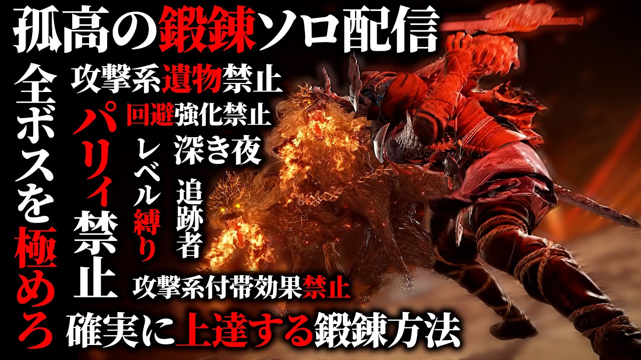 確実に上達する練習法で全ボスを極めろ！深き夜深度2からソロ鍛錬！有言実行できない配信者のままじゃいられない！＃２【エルデンリングナイトレイン】エルデンリングナイトレイン #ナイトレイン #追跡者