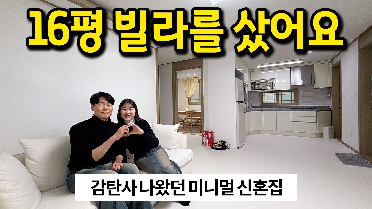 16평 빌라를 샀어요 l 무소유 신혼집 l 중랑구 빌라 매매