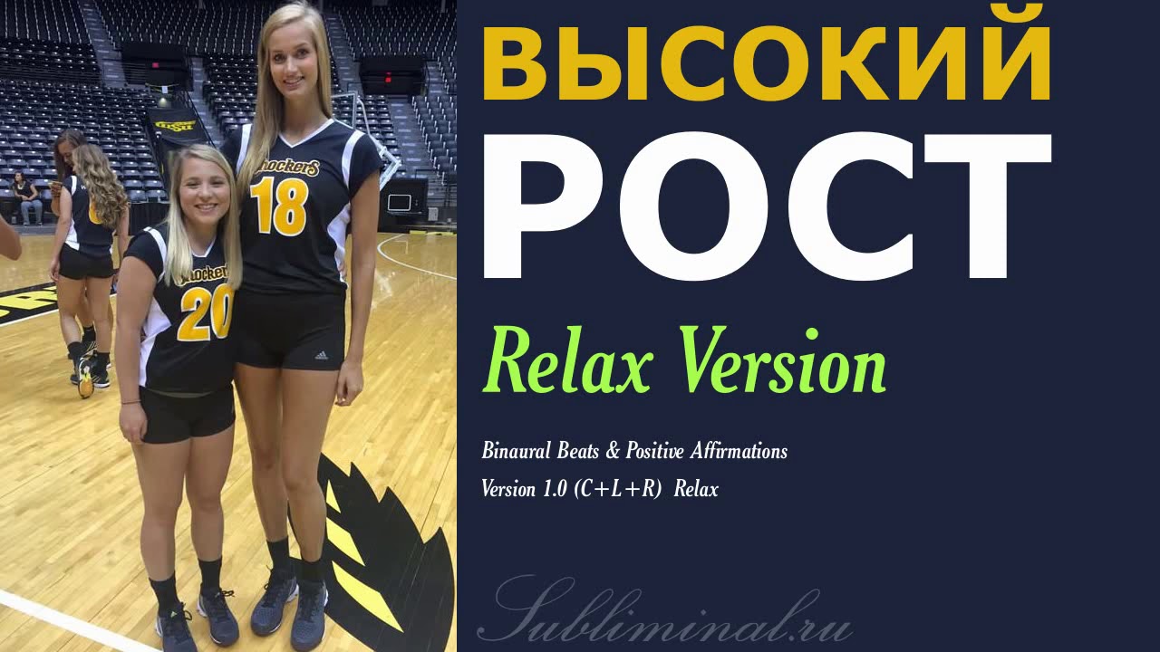 Получить высокий рост, длинные ноги, стройную фигуру. Relax версия. Скрытые аффирмации.