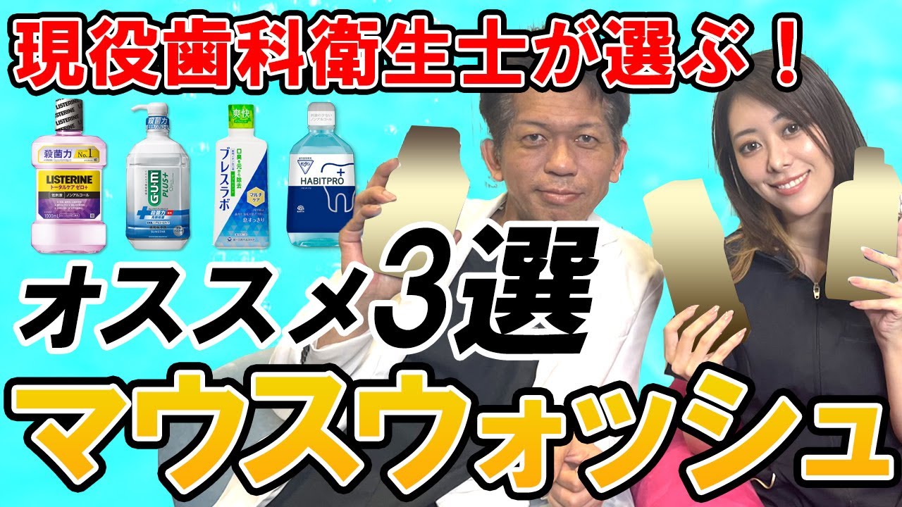 【マウスウォッシュ おすすめ 市販】現役歯科衛生士が選ぶ！マウスウォッシュTOP3！【口臭予防】