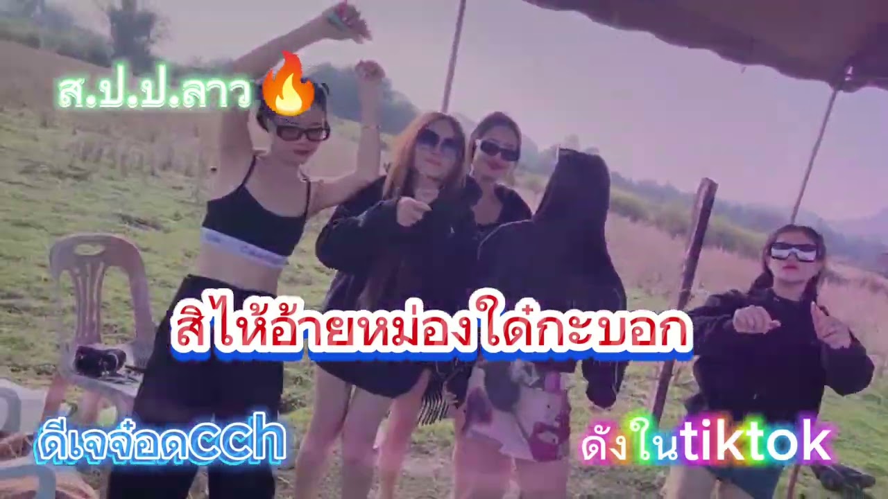 สิไห้อ้ายอยู่หม่องใด๋กะบอก แดนช์2024[DJ JOT] #tiktok  #ดังในtiktok