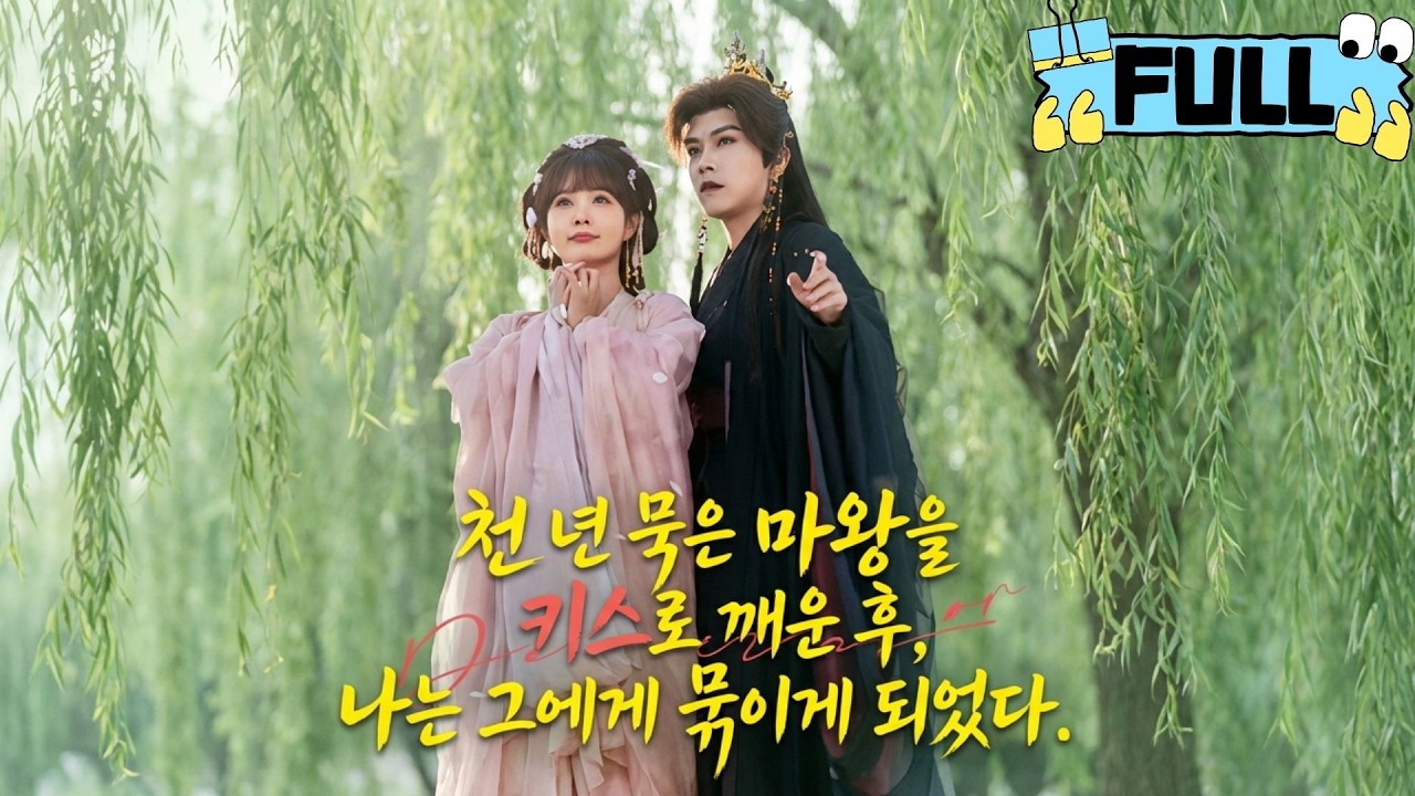 [Korean subtitles]천 년 묵은 마왕을 키스로 깨운 후, 나는 그에게 묶이게 되었다！#Minidrama #drama #촌극