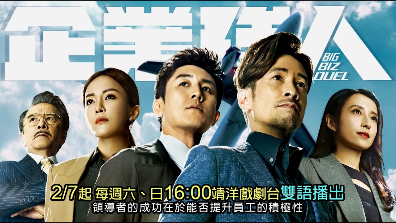 《企業強人 Big Biz Duel 》│克服萬難打造物流帝國 !