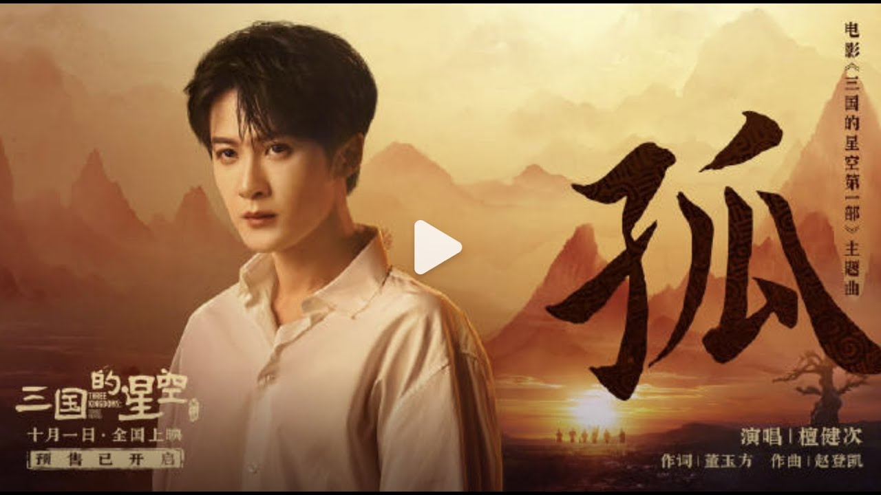 檀健次演唱動畫電影【三國的星空】主題曲《孤》MV 首發 #檀健次 #tanjianci #電影
