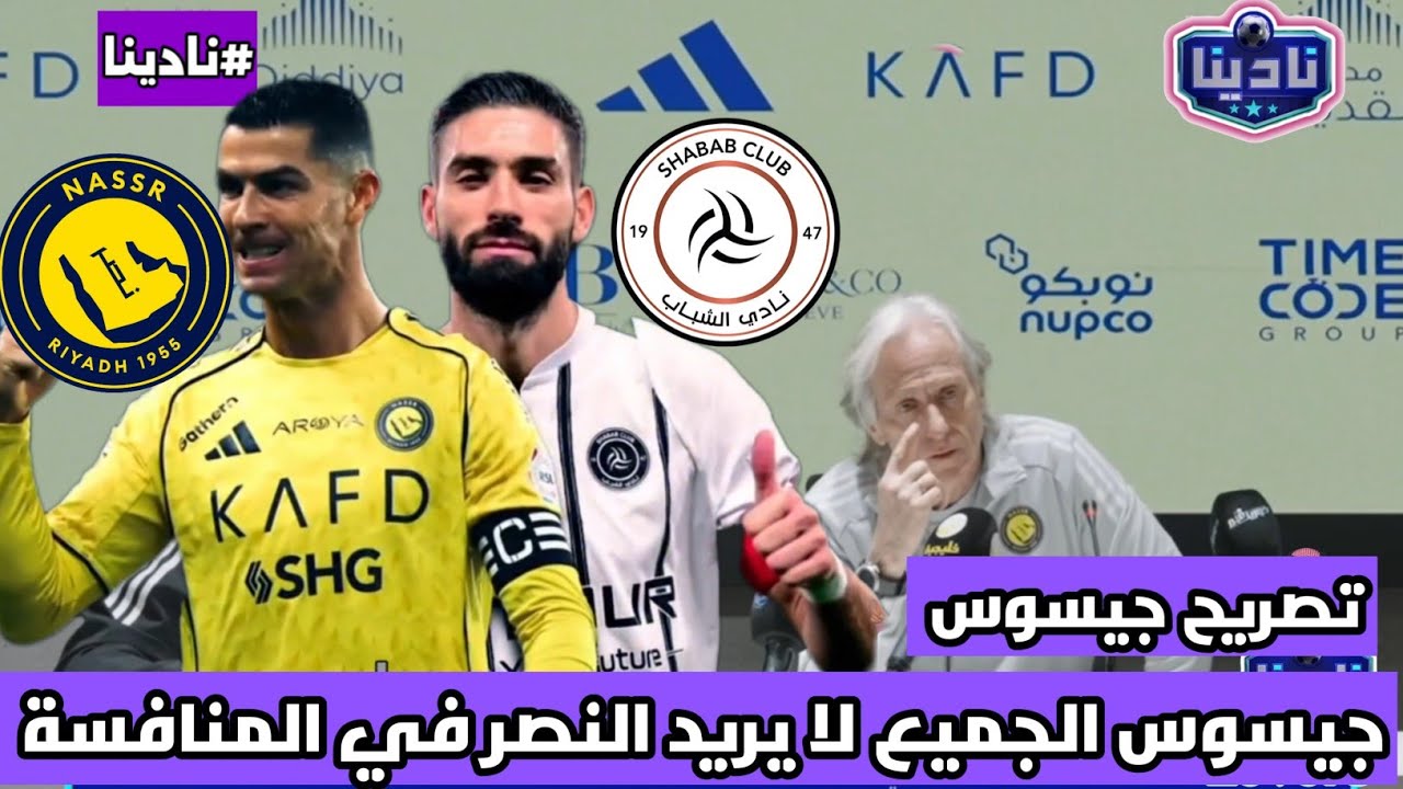 نادينا | تصريح جيسوس مدرب النصر قبل مواجهة الشباب - النصر لم يخسر فنيا - النصر والشباب 
