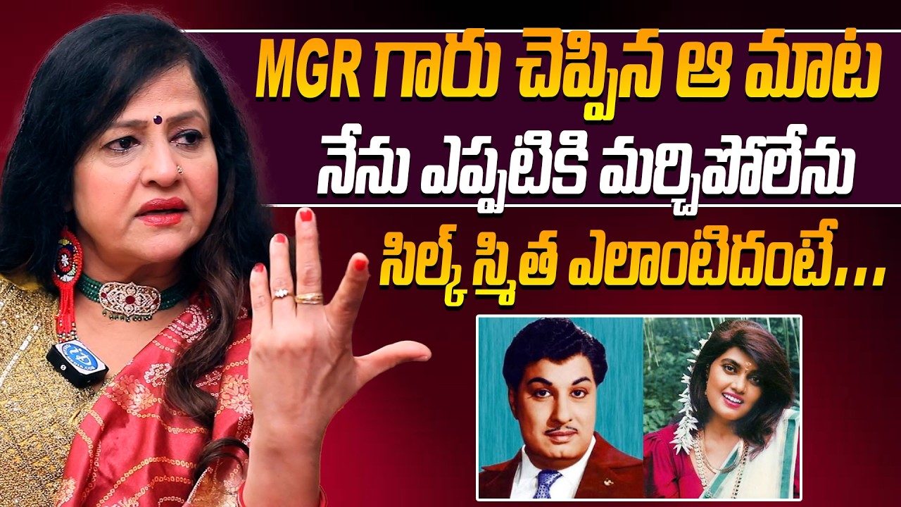 Actress Jayamalini Exclusive Interview | MGR గారు చెప్పిన ఆ మాట నేను ఎప్పటికి మర్చిపోలేను #idream