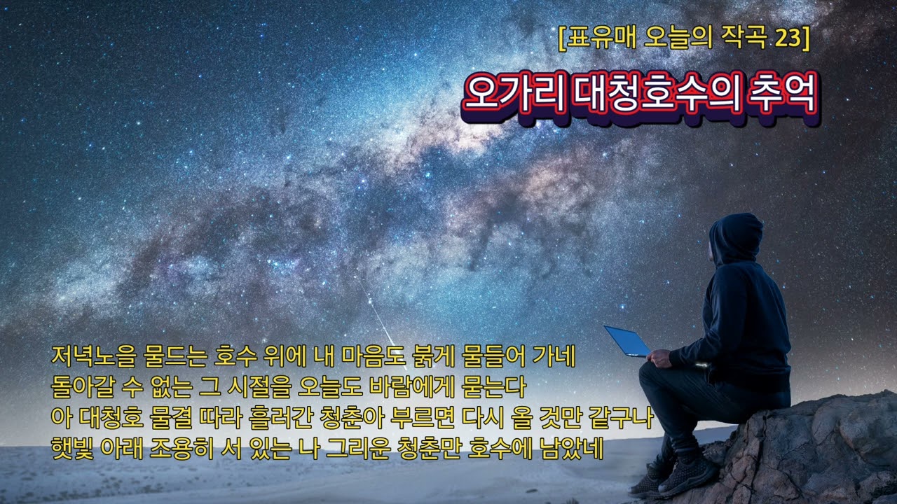 [표유매 오늘의 작곡 23]오가리 대청호수의 추억