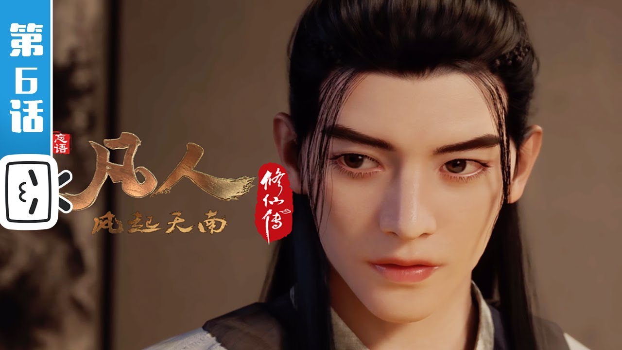 《凡人修仙传重制版》第6话：凡人风起天南6【加入会员专享最新集】