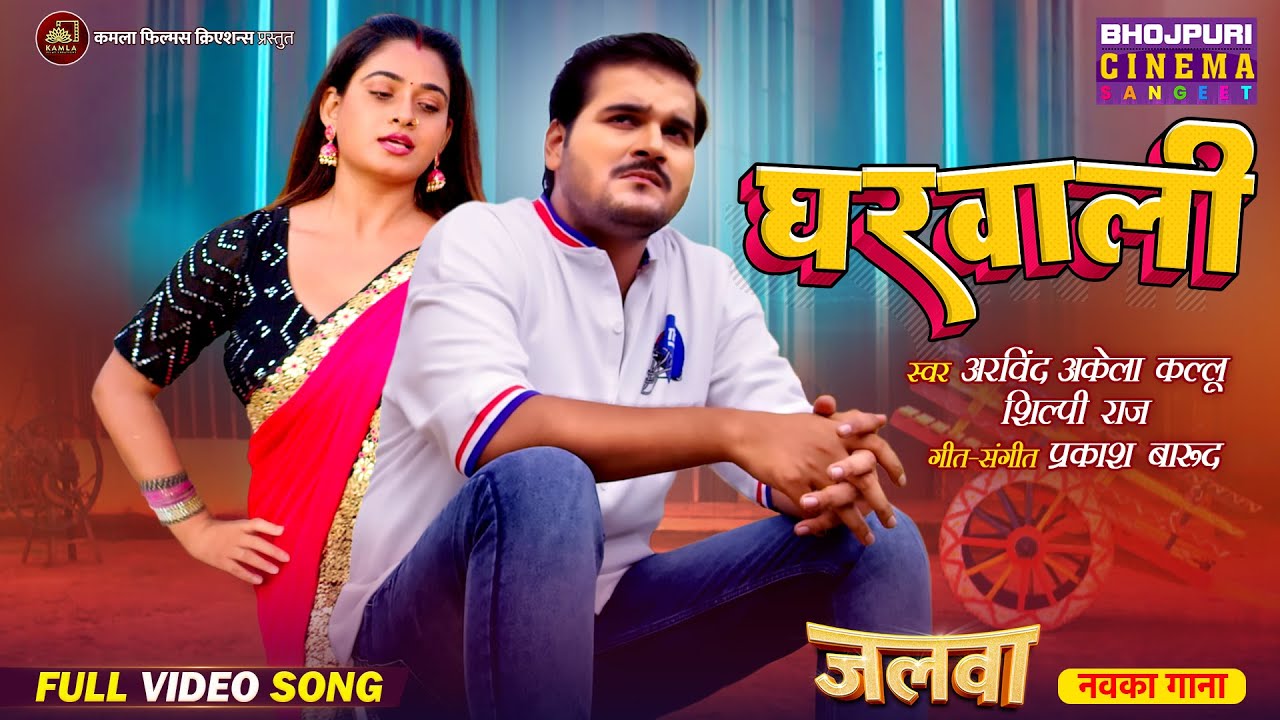 Gharwali - Romantic Song | Arvind Akela “Kallu”, Ritu Singh | Bhojpuri Movie Song 2025