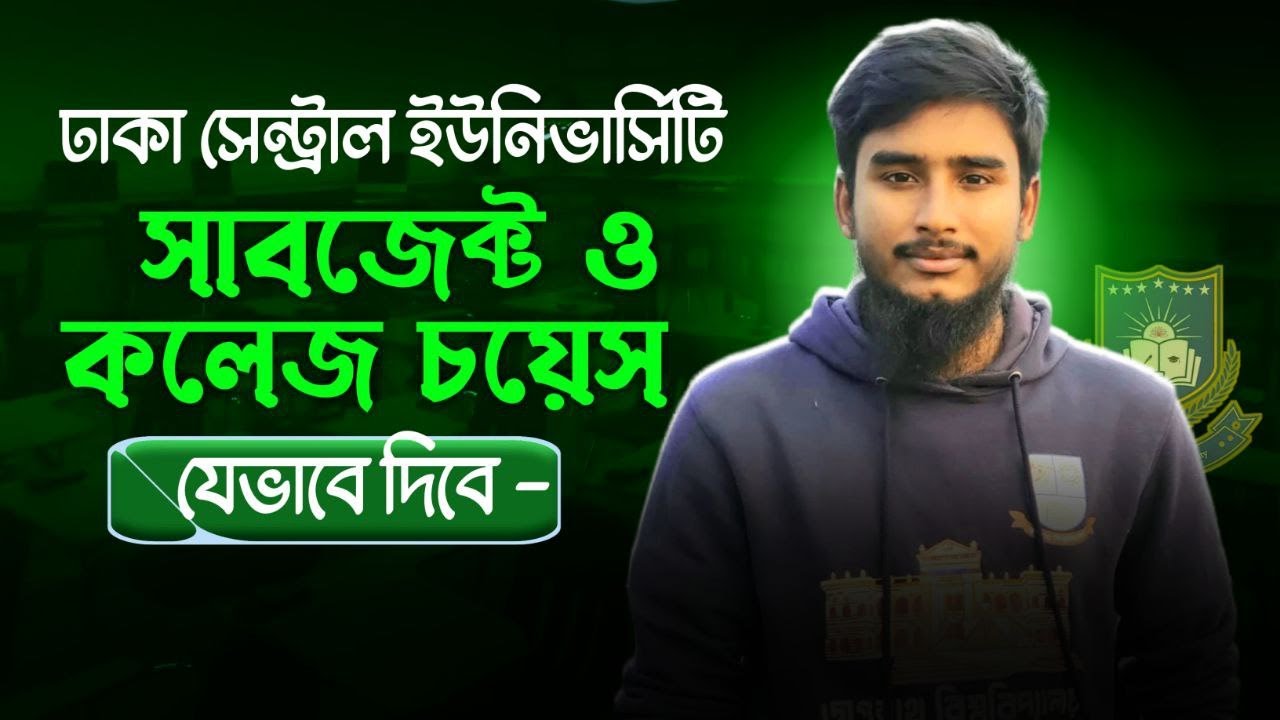 ঢাকা সেন্ট্রাল ইউনিভার্সিটি সাবজেক্ট এবং কলেজ চয়েজ || DCU Subject & College Choice #dcu_admission