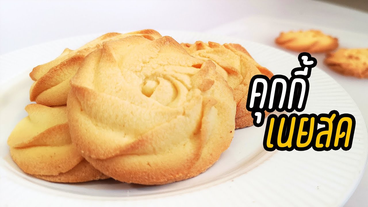 คุกกี้เนยสด แจกสูตรคุกกี้เนยสด ทำง่าย ไม่ใช้เครื่องตี  : มนุษย์ลุงคาเฟ่ Ep15 | Butter Cookies