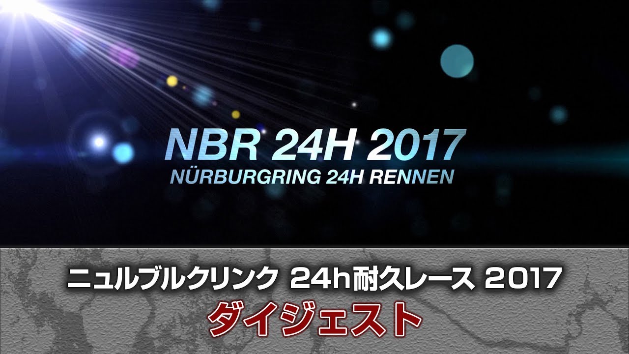 「2017 ニュルブルクリンク24時間耐久レース」 ダイジェストムービー/SUBARU WRX STI