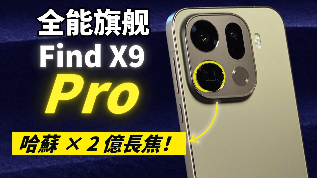 OPPO Find X9 Pro 評測：用起來很安心的一台旗艦