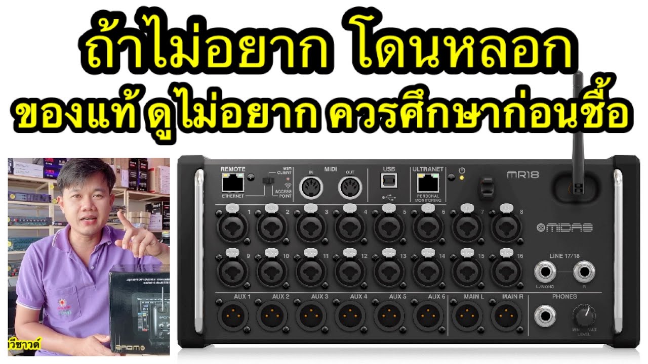 มิกซ์เชอร์ MIDAS MR18 ของแท้ดูยังไง ตรวจสอบก่อนส่ง