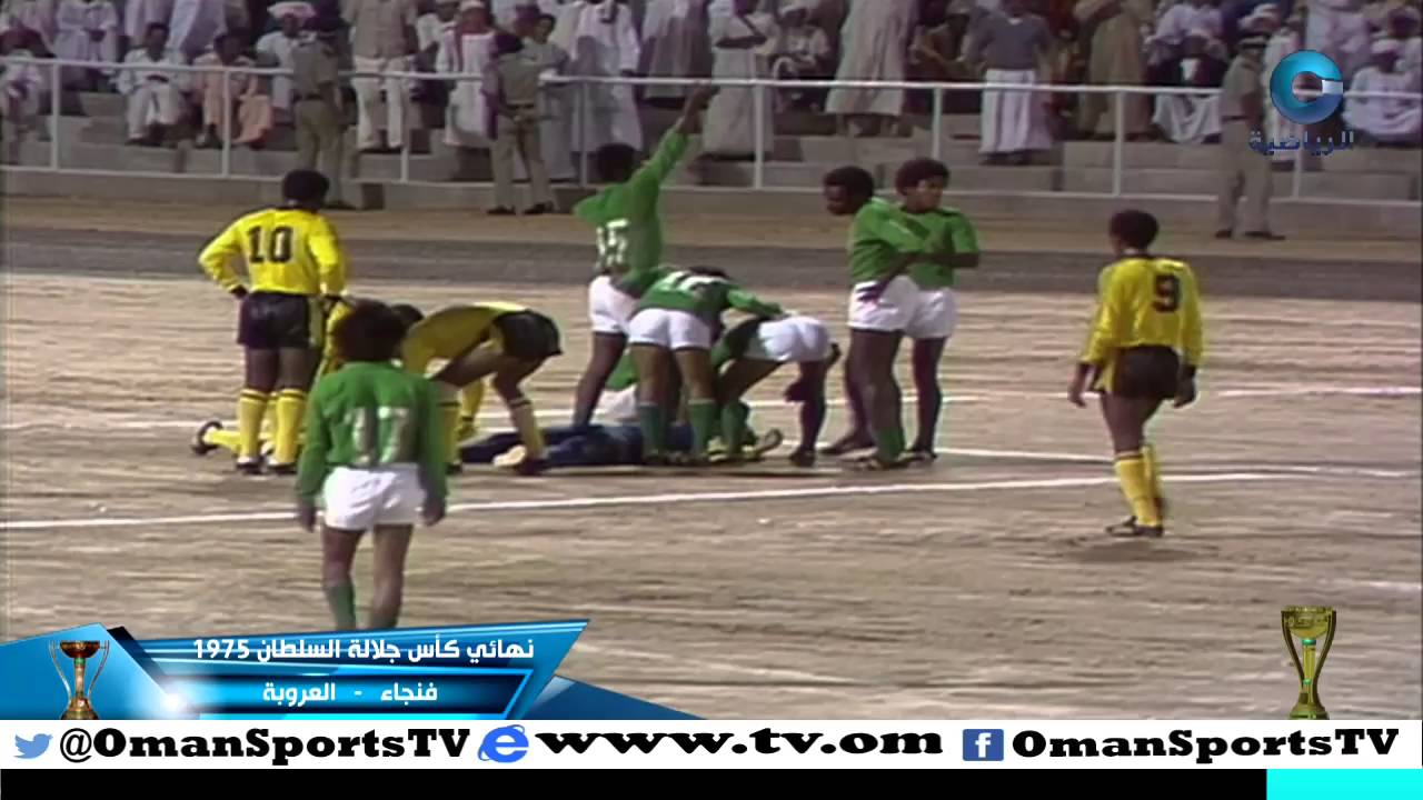 نهائي كأس جلالة السلطان 1975 | فنجاء - العروبة