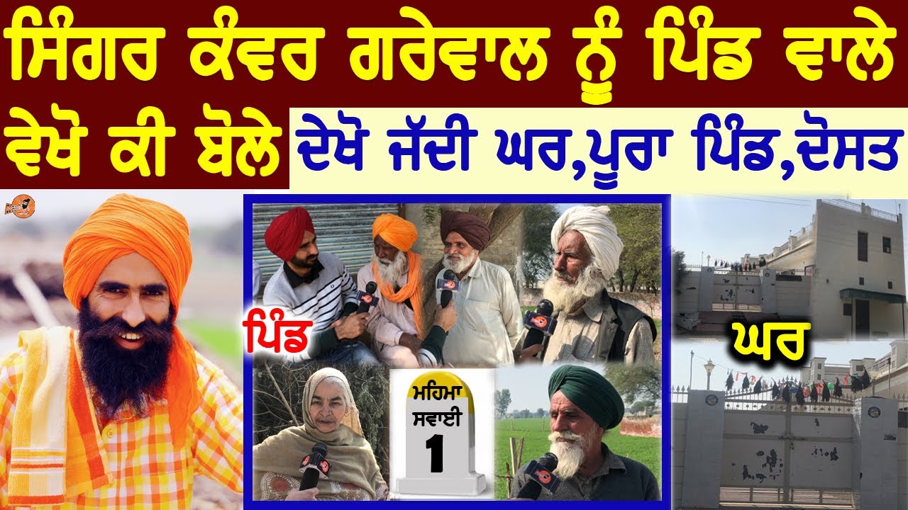 KANWAR GREWAL Village Interview😍(ਪਿੰਡ ਵਾਲੇ ਵੇਖੋ ਕੀ ਬੋਲੇ) | Village Tour | Home Tour | Biography