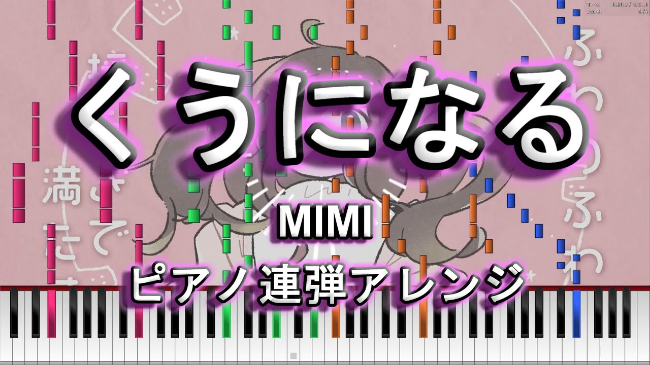 【ピアノ連弾】くうになる - MIMI