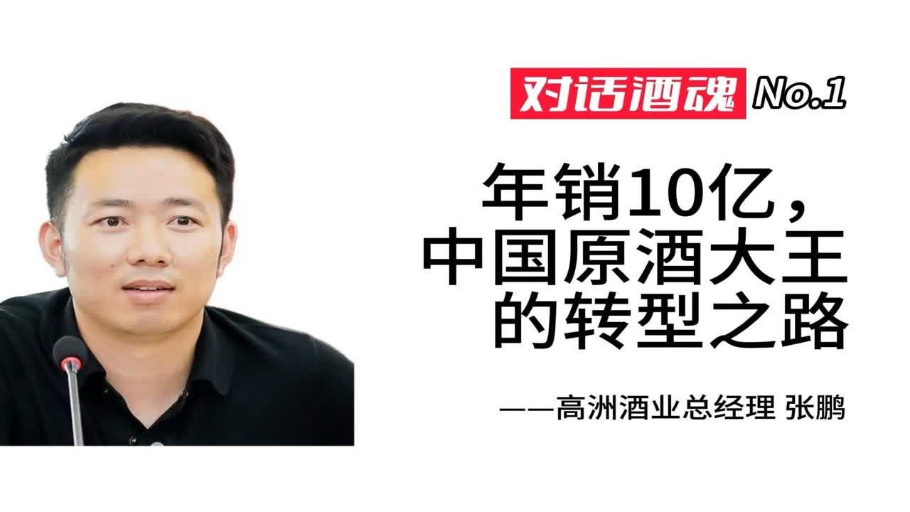【对话酒魂No.1】年销10亿，中国原酒大王的转型之路