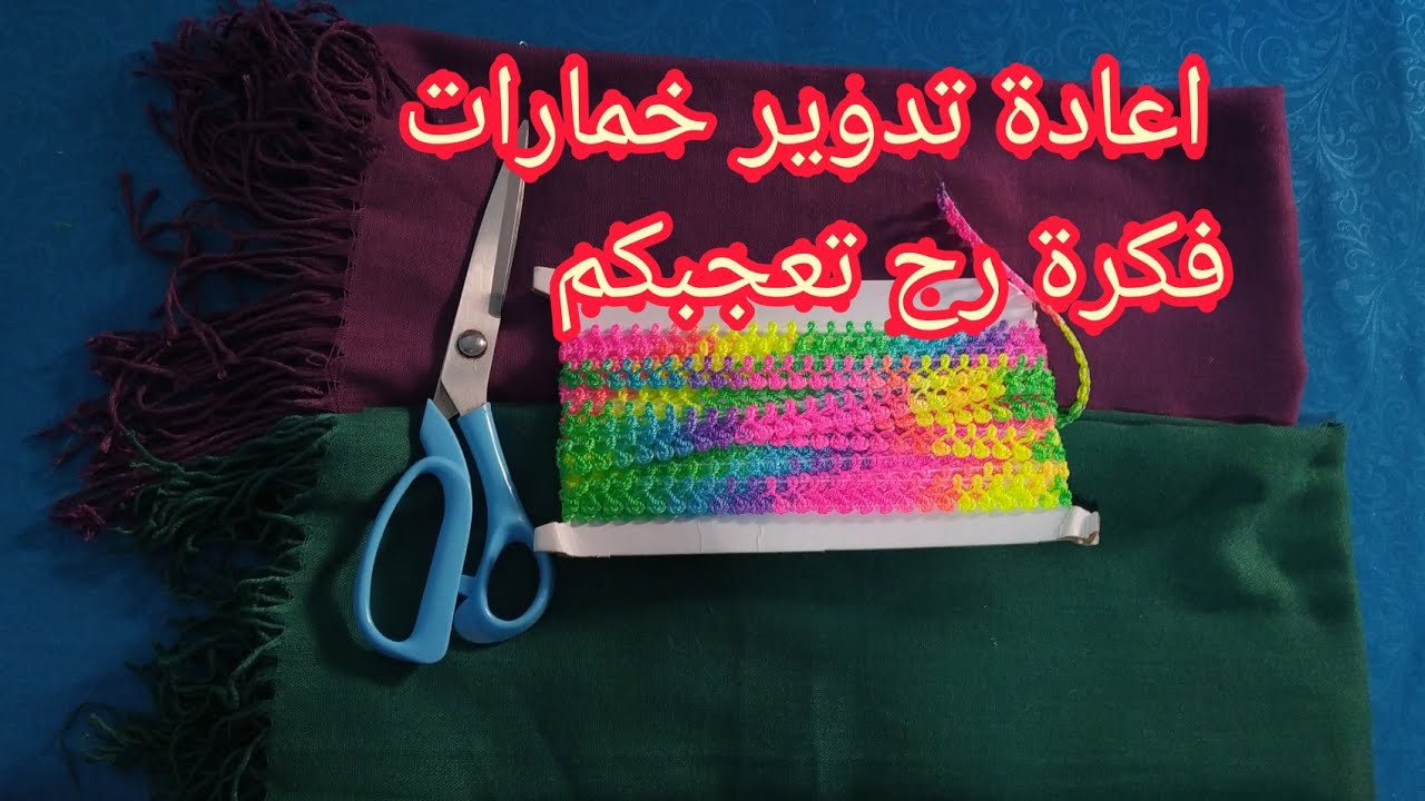 اعادة تدوير خمارات فكرة متاكدة رح تعجبكم😍 diy idée folle de vieille s  foulards