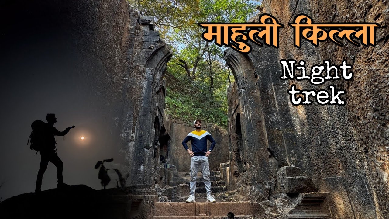माहुली किल्ला | Night trek | ठाणे जिल्ह्यातील सर्वात उंच किल्ला