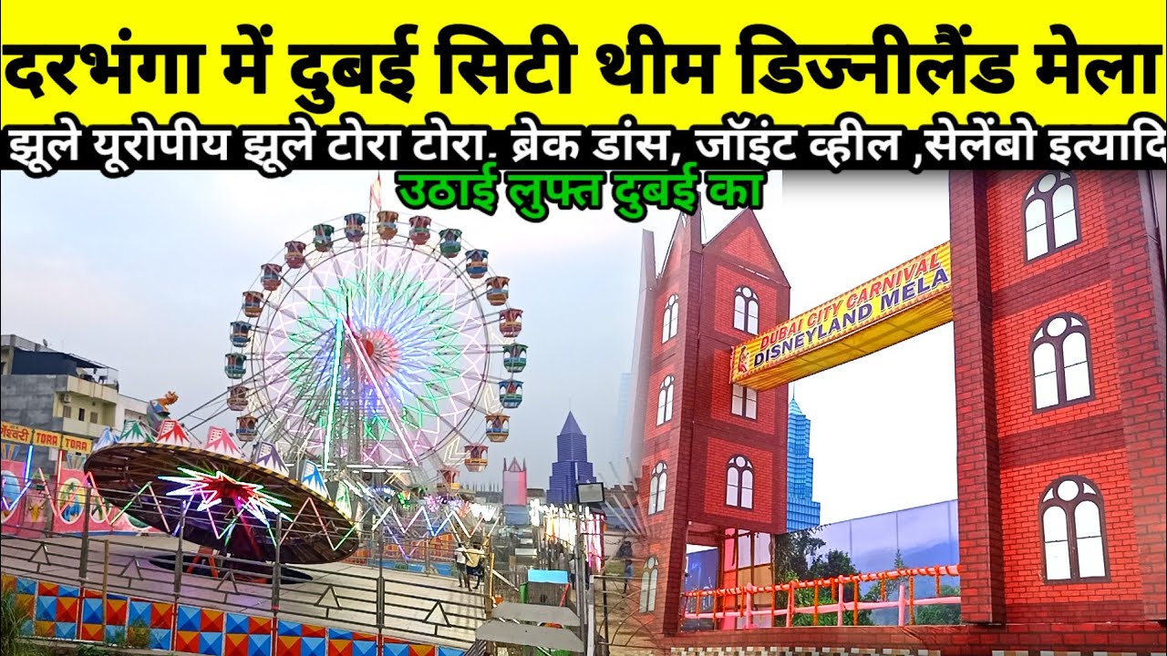Darbhanga में दुबई सिटी थीम डिज्नीलैंड मेला का भव्य उद्घाटन यूरोपीय झूले टोरा टोरा, ब्रेक डांस....