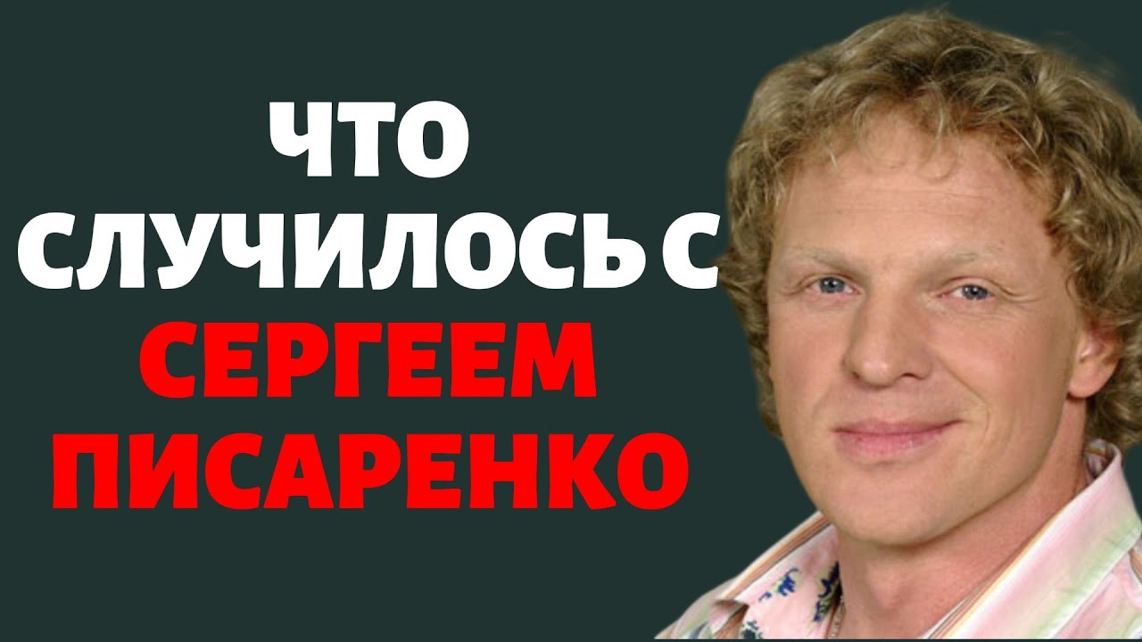 Что случилось с Сергеем Писаренко