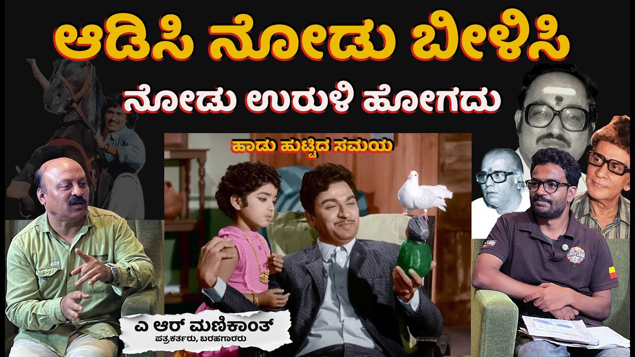 ಅಣ್ಣಾವ್ರು ಈ ಹಾಡನ್ನು ನಟಿಸುತ್ತಾ ಹಾಡಿದ್ದಾರೆ ! | AR Manikanth |  ಹಾಡು ಹುಟ್ಟಿದ ಸಮಯ - 01 | Lofty Land