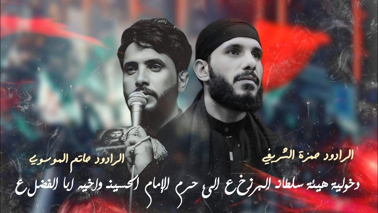 ورود هيئة سلطان البرزخ ع الئ حرم الإمام الحسين ع وأخيه أبا الفضل ع || كربلاء المقدسة ١٤٤٦ هـ - ٢٠٢٤