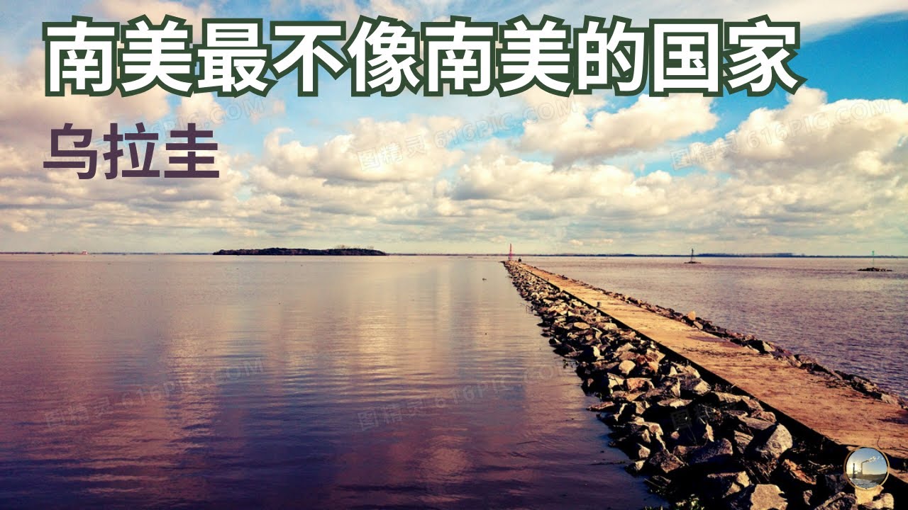 被低估的南美国家，乌拉圭为何在南美如此特殊