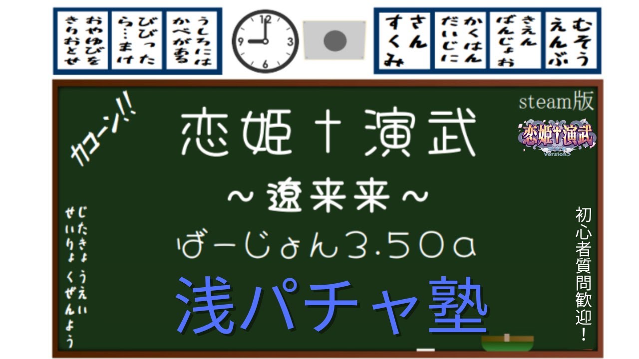 【恋姫†演武 遼来来】初中級向け浅パチャ塾#195「どようび」