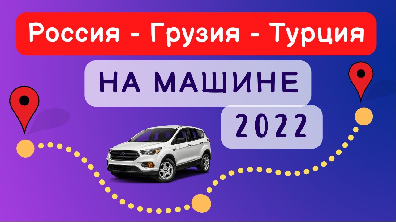 В Турцию на машине (Россия-Грузия-Турция)