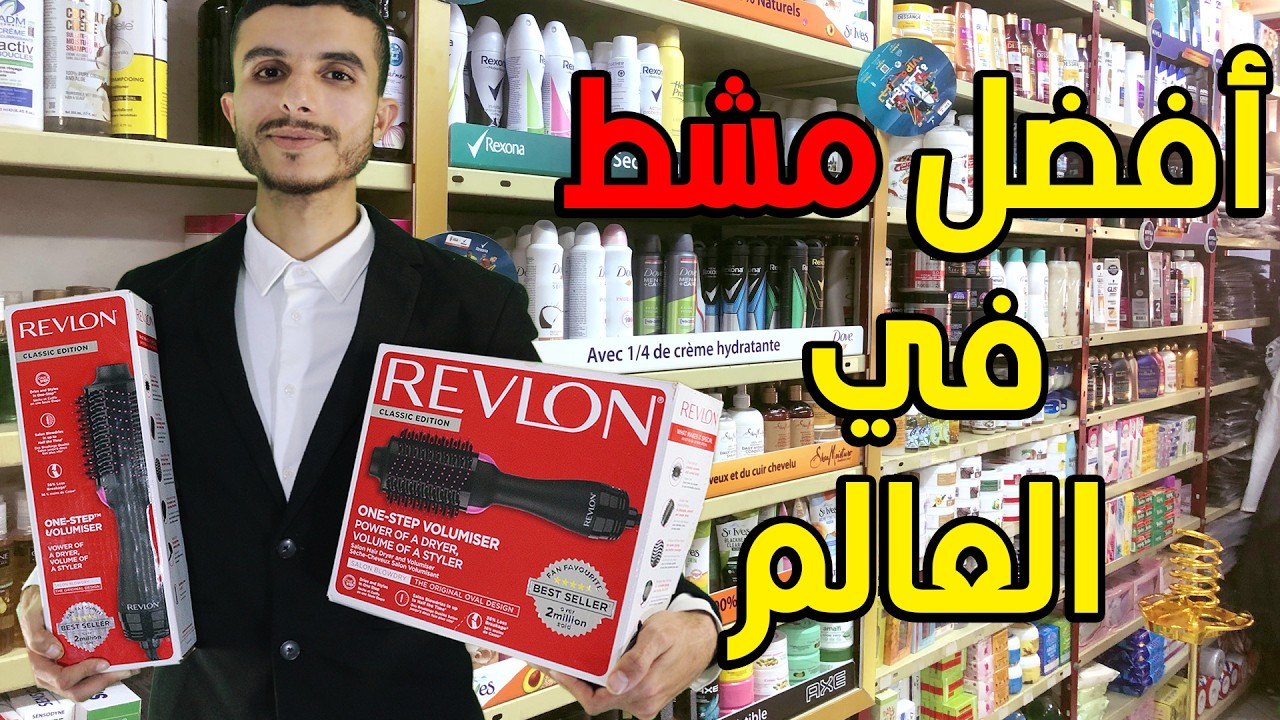 أفضل وأفخم مشط سيراميك لتصفيف الشعر صنع ألماني %100 revlon بالجملة والتقسيط