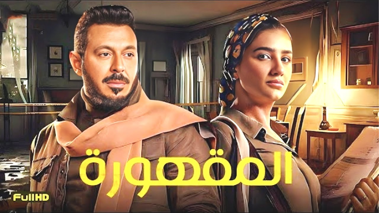 حصرياً فيلم الإثارة والخيانة 2024 | فيلم المقهورة | مصطفى شعبان - مي عمر