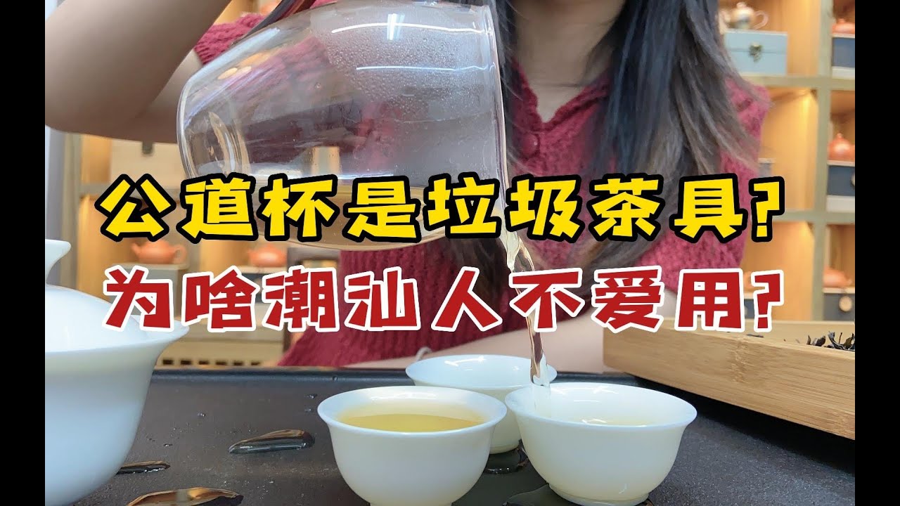 为什么潮汕工夫茶不用公道杯？大多数人还不懂，本地人说出实情！#喝茶 #潮汕人 #公道杯 #茶具 #工夫茶