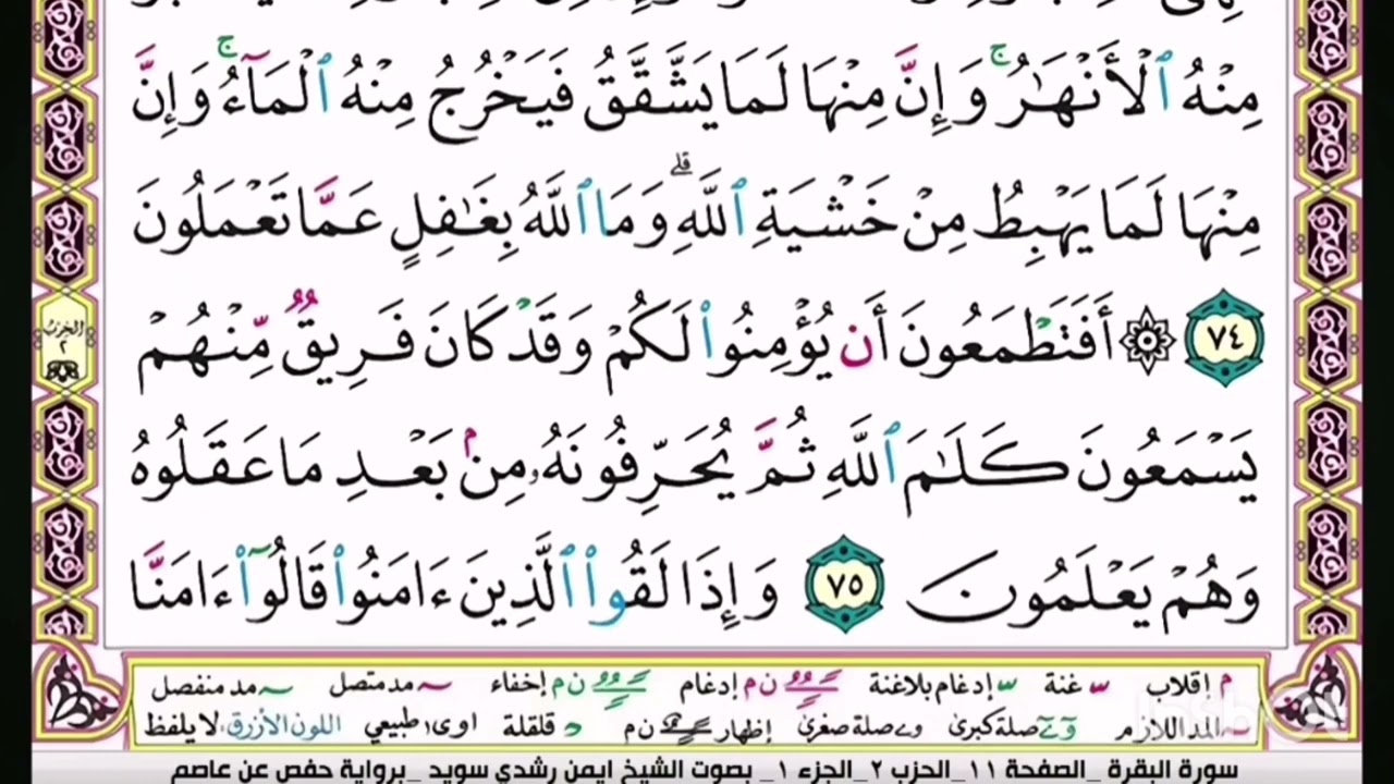 القرآن الكريم سورة البقرة ص 11 بصوت أيمن سويد