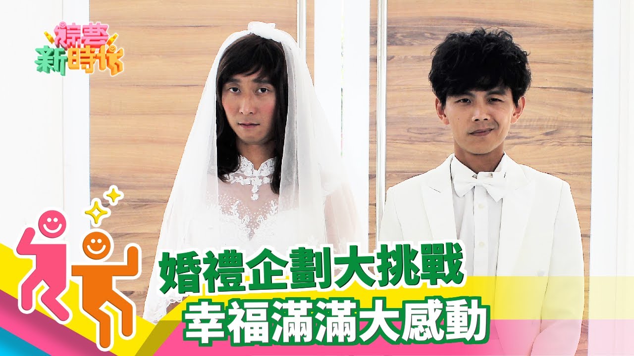 【綜藝新時代】婚禮企劃大挑戰－七世夫妻浩角翔起結連理20181102│WEIDER威德健康益生菌