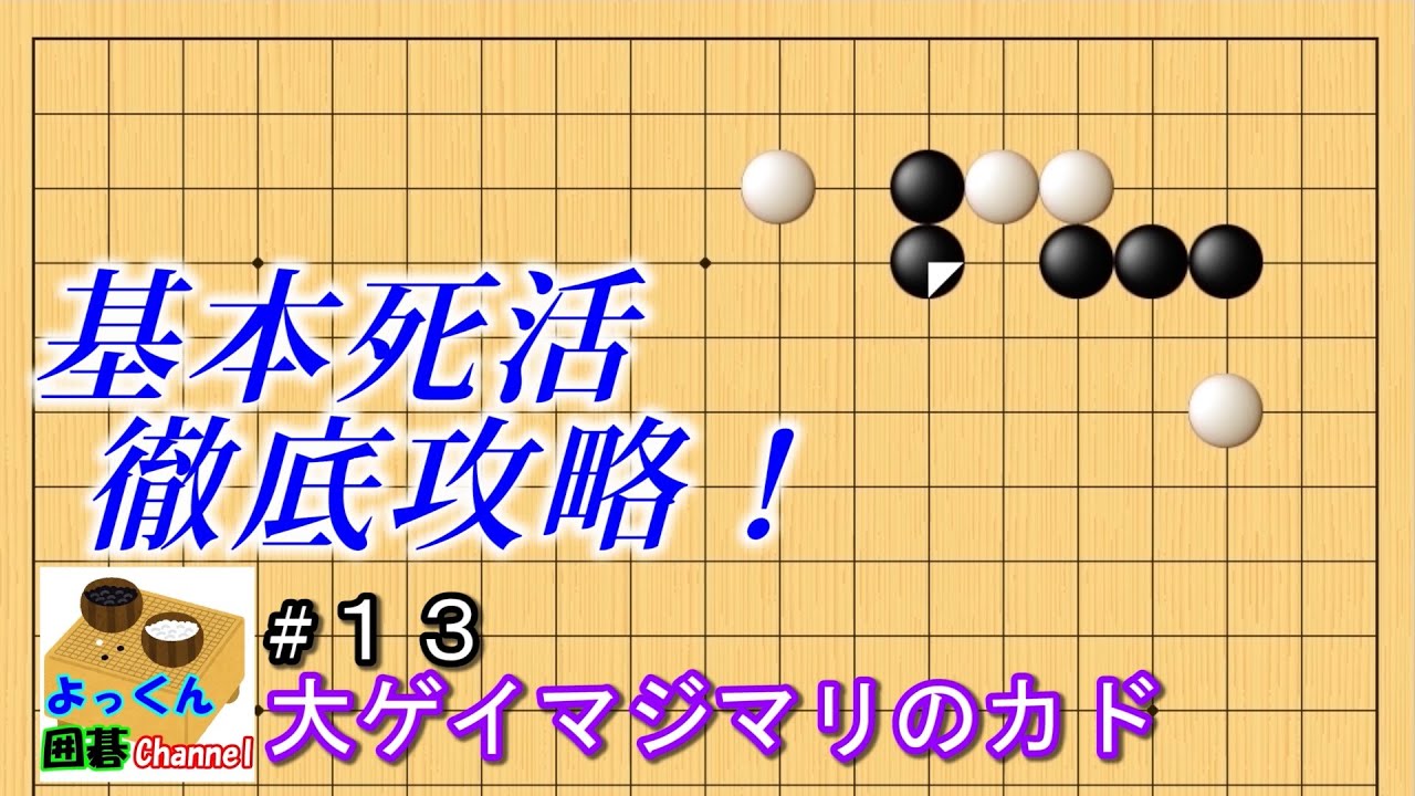 【囲碁】基本死活徹底攻略！#13【星・大ゲイマジマリのカド】
