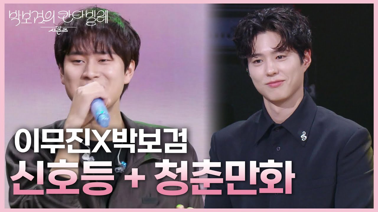 이무진X박보검 - 신호등 + 청춘만화 [더 시즌즈-박보검의 칸타빌레] | KBS 250530 방송