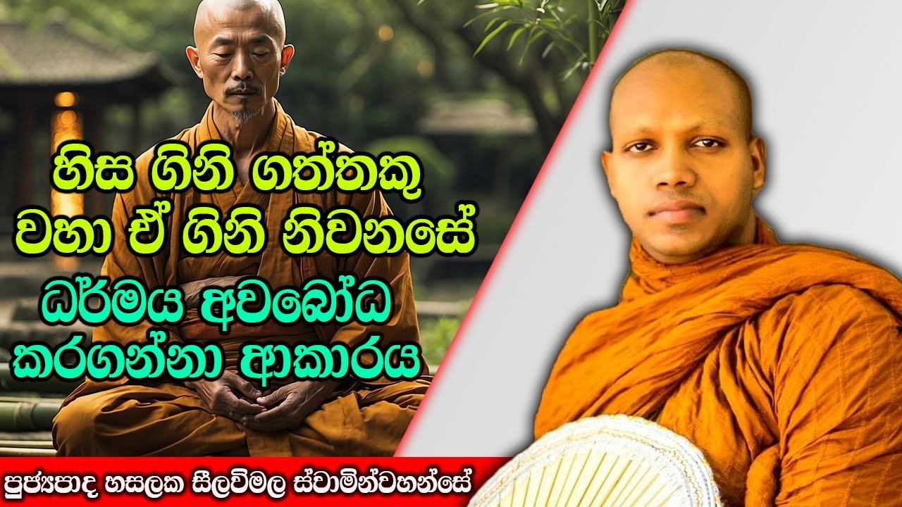 හිස ගිනි ගත්තකු වහා ඒ ගිනි නිවන සේ ධර්මාවබෝදය ලබමු | Hasalaka Seelawimala Thero | #darmadeshana