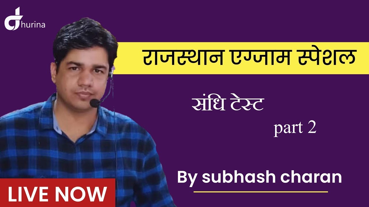 राजस्थान एग्जाम के लिए ऑनलाइन संधि टेस्ट (Part 2) Gk Subhash Charan Live Stream
