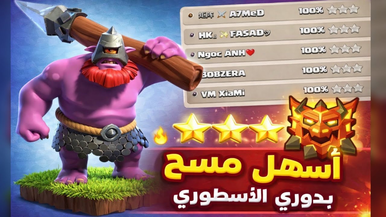 🔥 أسهل مسح بدوري الأسطوري | 100% ⭐⭐⭐ بدون تعب 😱 كلاش اوف كلانس 