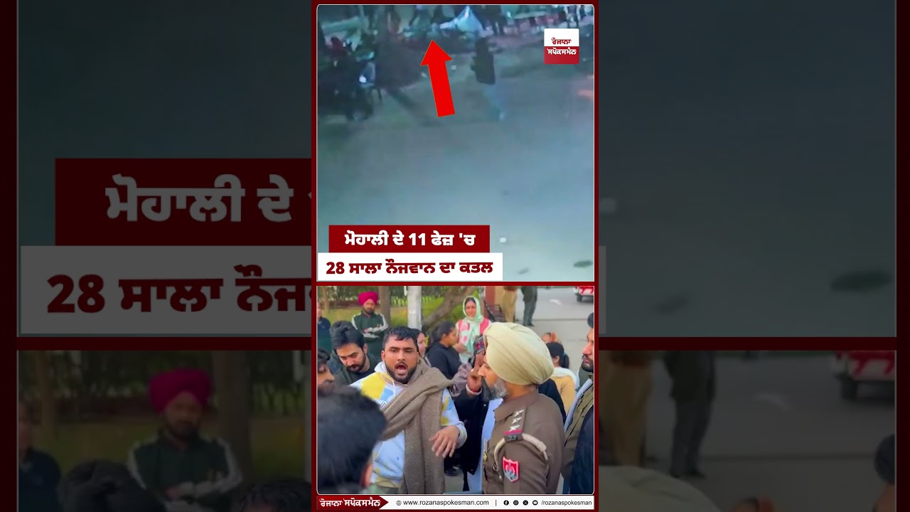 ਮੋਹਾਲੀ ਦੇ 11 ਫੇਜ਼ 'ਚ 28 ਸਾਲਾ ਨੌਜਵਾਨ ਦਾ ਕ+ਤ+ਲ
