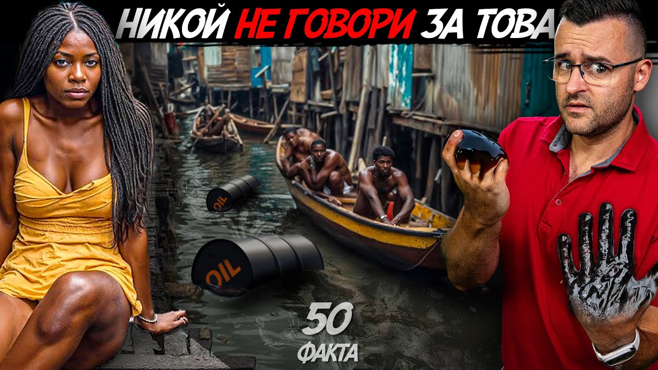 НЕ ОЧАКВАХ ТОВА – 50 факта за НИГЕРИЯ