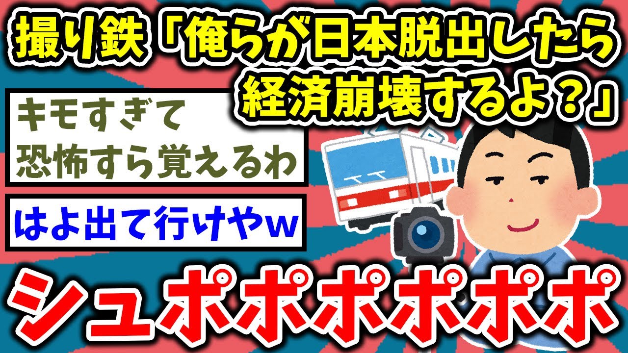 【2ch面白いスレ】撮り鉄さん、ついに日本を出ていく決心をしてしまうｗ【ゆっくり解説】
