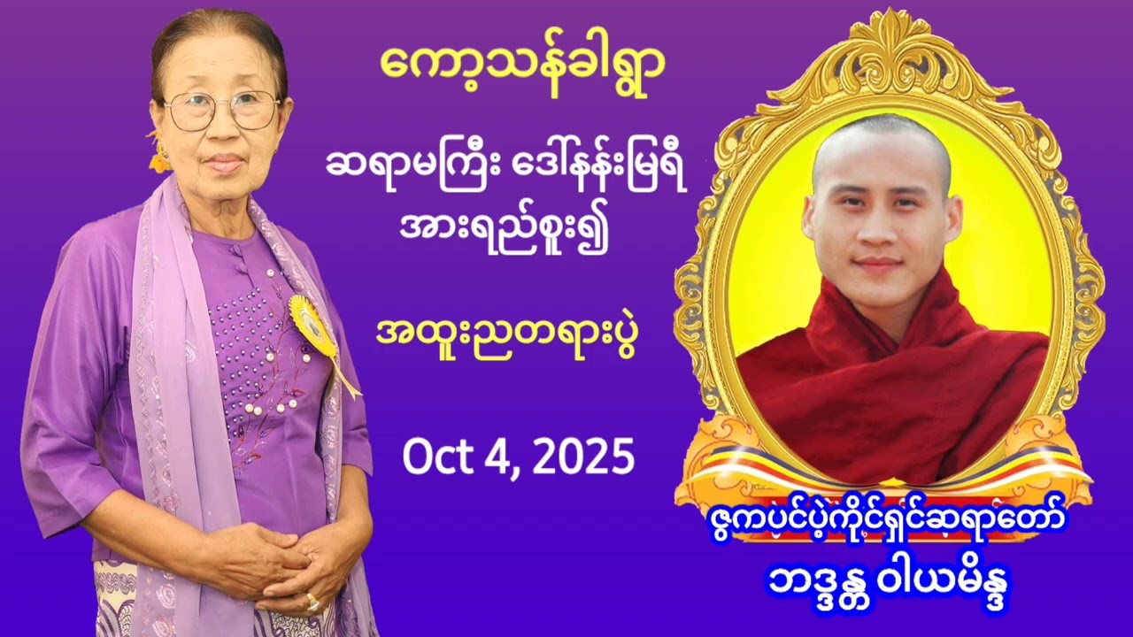 ဆရာမကြီး ဒေါ်မြရီ၏နောက်ဆုံခရီးဓမ္မသဘင်ပွဲ 4-10-2025